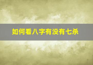 如何看八字有没有七杀