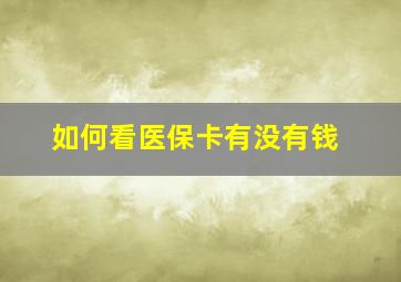 如何看医保卡有没有钱