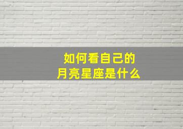 如何看自己的月亮星座是什么