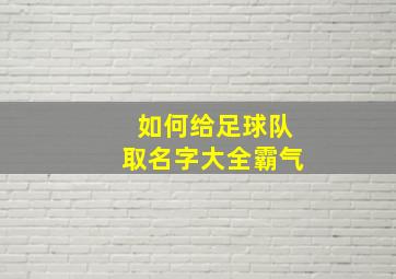 如何给足球队取名字大全霸气