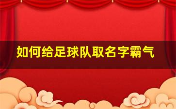 如何给足球队取名字霸气