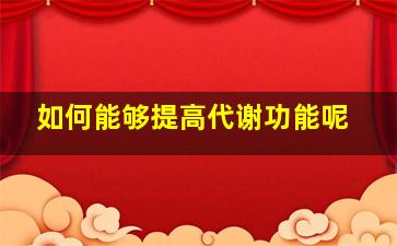 如何能够提高代谢功能呢