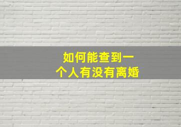 如何能查到一个人有没有离婚