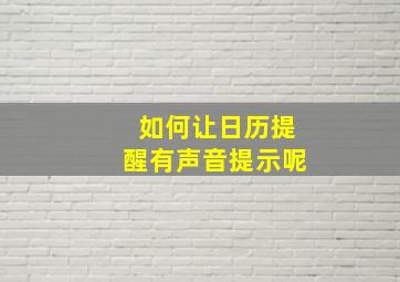 如何让日历提醒有声音提示呢