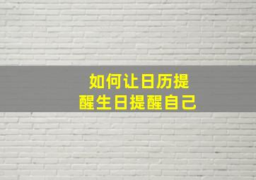 如何让日历提醒生日提醒自己