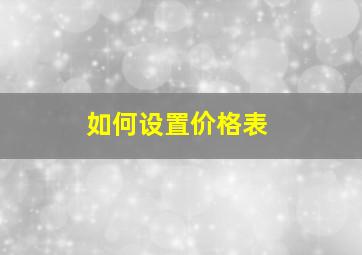 如何设置价格表