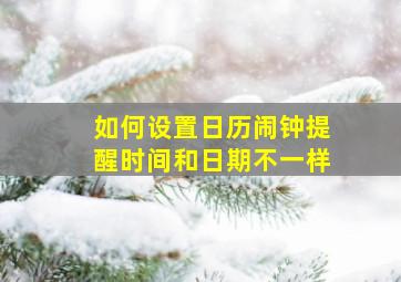 如何设置日历闹钟提醒时间和日期不一样