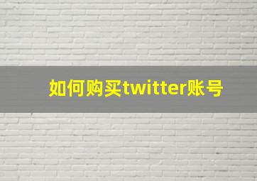 如何购买twitter账号