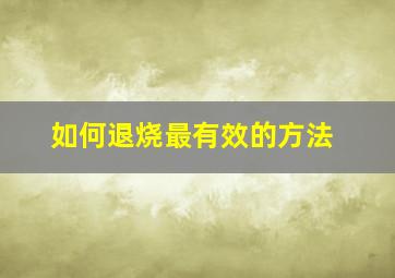 如何退烧最有效的方法