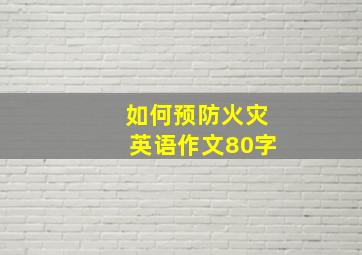 如何预防火灾英语作文80字