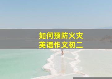 如何预防火灾英语作文初二