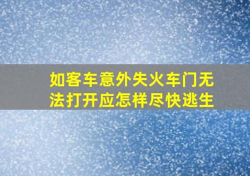 如客车意外失火车门无法打开应怎样尽快逃生