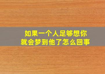 如果一个人足够想你就会梦到他了怎么回事