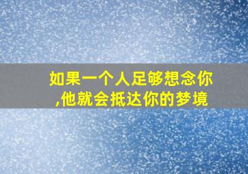 如果一个人足够想念你,他就会抵达你的梦境