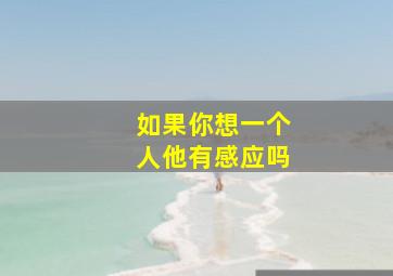 如果你想一个人他有感应吗