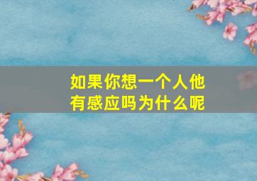 如果你想一个人他有感应吗为什么呢