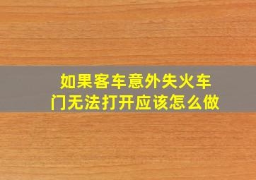 如果客车意外失火车门无法打开应该怎么做