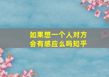 如果想一个人对方会有感应么吗知乎