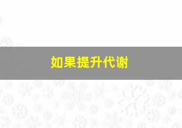 如果提升代谢