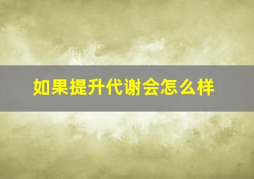 如果提升代谢会怎么样