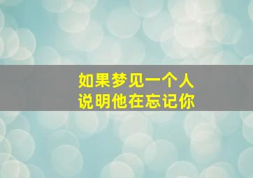 如果梦见一个人说明他在忘记你