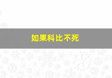 如果科比不死