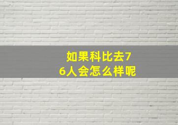 如果科比去76人会怎么样呢