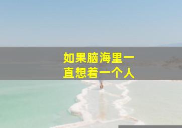 如果脑海里一直想着一个人