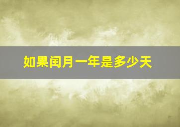 如果闰月一年是多少天