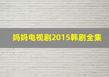 妈妈电视剧2015韩剧全集