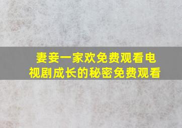 妻妾一家欢免费观看电视剧成长的秘密免费观看