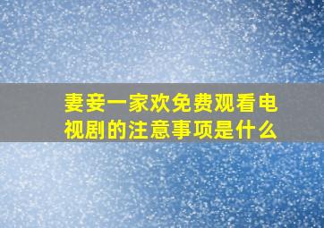 妻妾一家欢免费观看电视剧的注意事项是什么