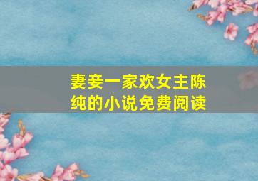 妻妾一家欢女主陈纯的小说免费阅读