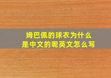 姆巴佩的球衣为什么是中文的呢英文怎么写