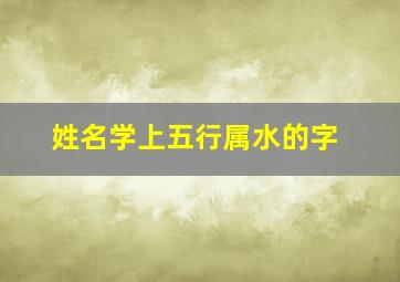 姓名学上五行属水的字