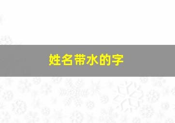 姓名带水的字