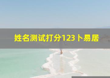 姓名测试打分123卜易居