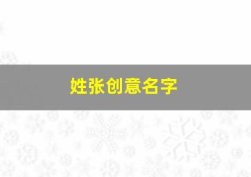 姓张创意名字