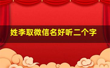 姓李取微信名好听二个字