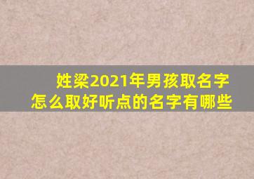 姓梁2021年男孩取名字怎么取好听点的名字有哪些