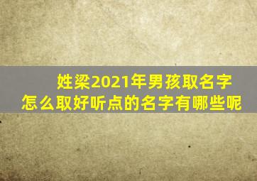 姓梁2021年男孩取名字怎么取好听点的名字有哪些呢