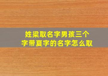 姓梁取名字男孩三个字带夏字的名字怎么取