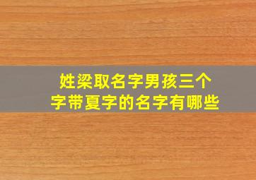 姓梁取名字男孩三个字带夏字的名字有哪些