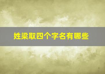 姓梁取四个字名有哪些