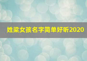 姓梁女孩名字简单好听2020