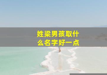 姓梁男孩取什么名字好一点