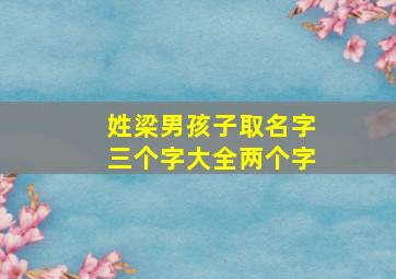 姓梁男孩子取名字三个字大全两个字