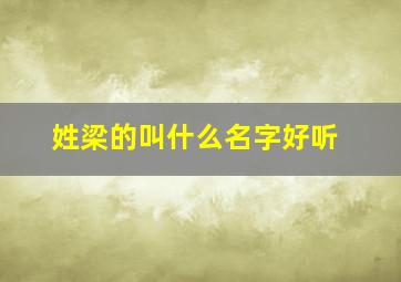 姓梁的叫什么名字好听