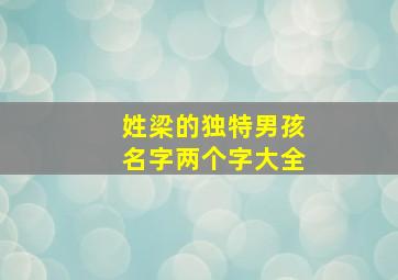 姓梁的独特男孩名字两个字大全