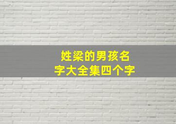 姓梁的男孩名字大全集四个字